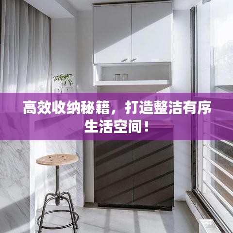 高效收納秘籍，打造整潔有序生活空間！