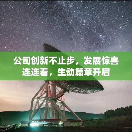 公司創(chuàng)新不止步，發(fā)展驚喜連連看，生動篇章開啟