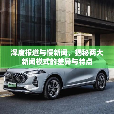 深度報道與慢新聞，揭秘兩大新聞模式的差異與特點