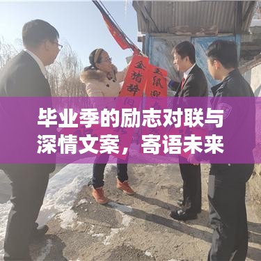 畢業(yè)季的勵(lì)志對(duì)聯(lián)與深情文案，寄語未來，不負(fù)韶華