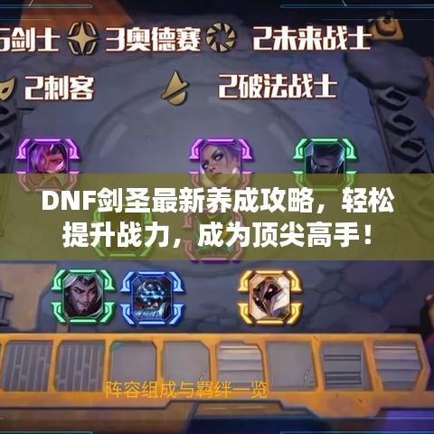 DNF劍圣最新養(yǎng)成攻略，輕松提升戰(zhàn)力，成為頂尖高手！