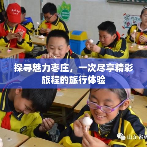 探尋魅力棗莊，一次盡享精彩旅程的旅行體驗