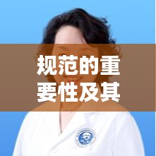 規(guī)范的重要性及其在現(xiàn)代社會應(yīng)用的深度探討
