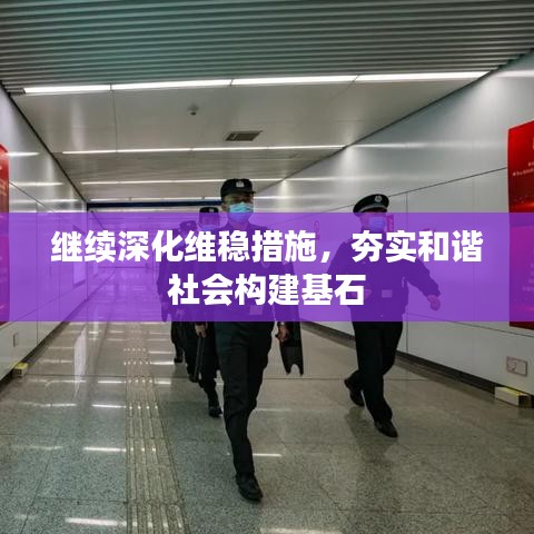 繼續(xù)深化維穩(wěn)措施，夯實(shí)和諧社會(huì)構(gòu)建基石