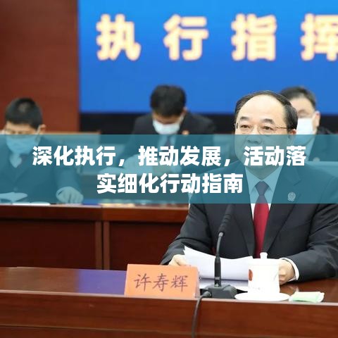 深化執(zhí)行，推動發(fā)展，活動落實(shí)細(xì)化行動指南