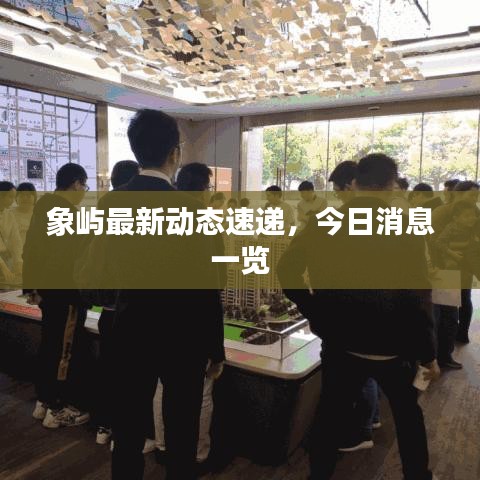 象嶼最新動(dòng)態(tài)速遞，今日消息一覽