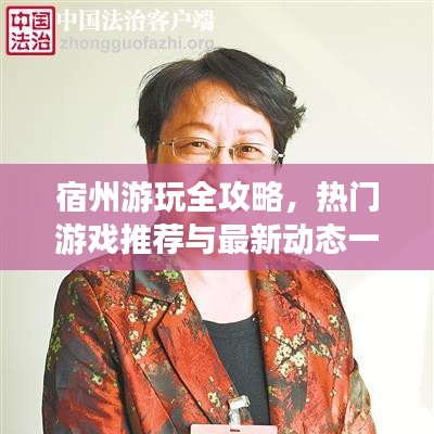 宿州游玩全攻略，熱門游戲推薦與最新動態(tài)一網(wǎng)打盡