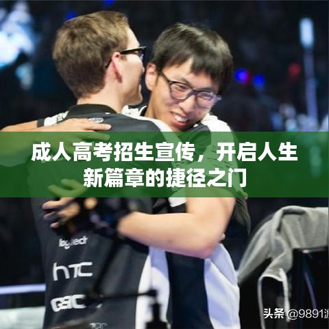 成人高考招生宣傳，開啟人生新篇章的捷徑之門