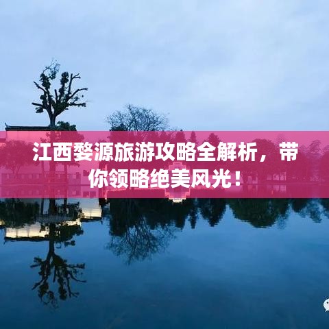 江西婺源旅游攻略全解析，帶你領(lǐng)略絕美風光！