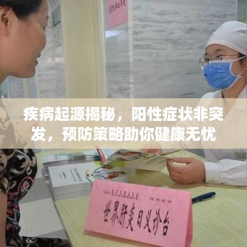 疾病起源揭秘，陽(yáng)性癥狀非突發(fā)，預(yù)防策略助你健康無(wú)憂