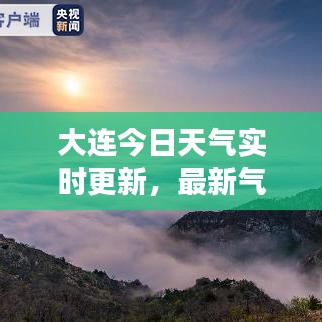 大連今日天氣實(shí)時(shí)更新，最新氣象報(bào)告速遞