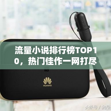 流量小說(shuō)排行榜TOP10，熱門(mén)佳作一網(wǎng)打盡