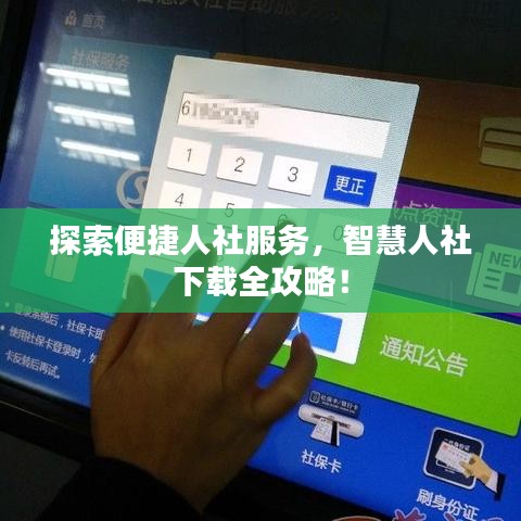 探索便捷人社服務(wù)，智慧人社下載全攻略！
