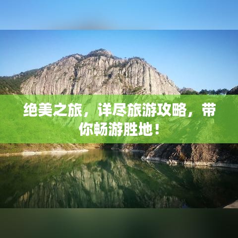 絕美之旅，詳盡旅游攻略，帶你暢游勝地！