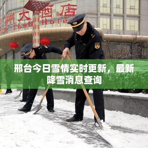 邢臺今日雪情實時更新，最新降雪消息查詢