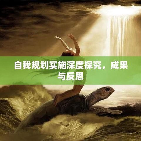 自我規(guī)劃實(shí)施深度探究，成果與反思