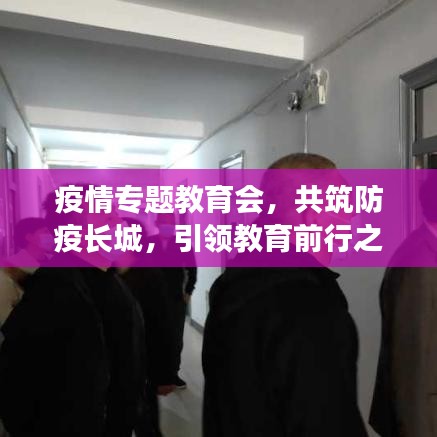 疫情專題教育會(huì)，共筑防疫長(zhǎng)城，引領(lǐng)教育前行之路