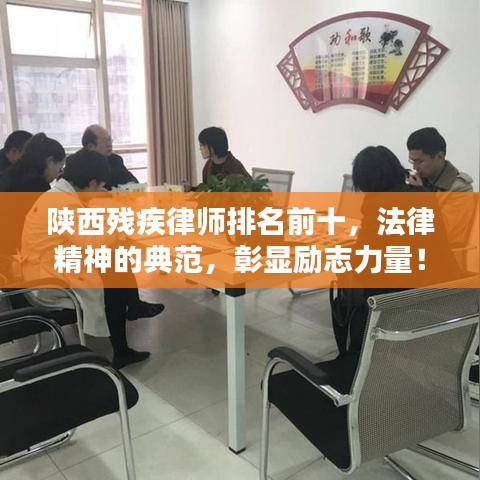 陜西殘疾律師排名前十，法律精神的典范，彰顯勵志力量！