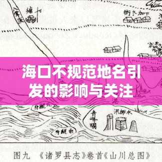 ?？诓灰?guī)范地名引發(fā)的影響與關(guān)注