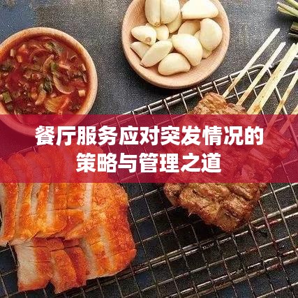 餐廳服務(wù)應(yīng)對(duì)突發(fā)情況的策略與管理之道