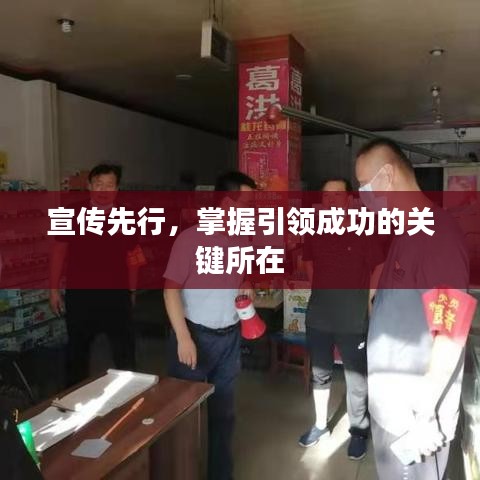 宣傳先行，掌握引領(lǐng)成功的關(guān)鍵所在