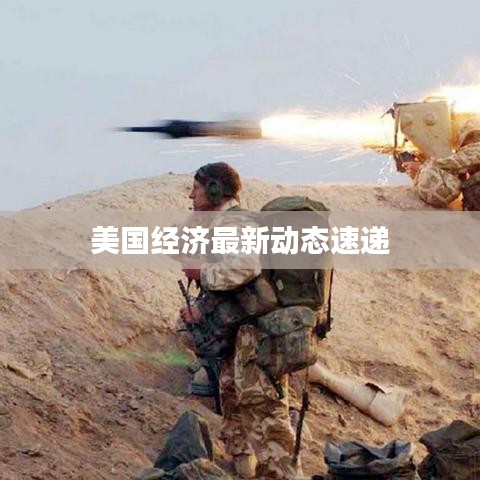 美國經(jīng)濟(jì)最新動態(tài)速遞