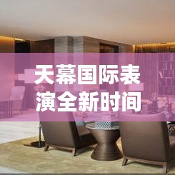 天幕國際表演全新時(shí)間表發(fā)布！不容錯(cuò)過的精彩時(shí)刻！