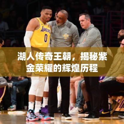 湖人傳奇王朝，揭秘紫金榮耀的輝煌歷程