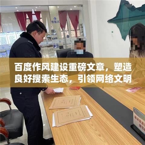 百度作風(fēng)建設(shè)重磅文章，塑造良好搜索生態(tài)，引領(lǐng)網(wǎng)絡(luò)文明新風(fēng)尚