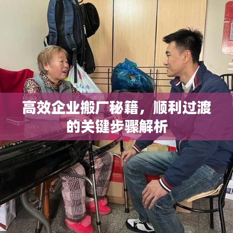 高效企業(yè)搬廠秘籍，順利過渡的關(guān)鍵步驟解析