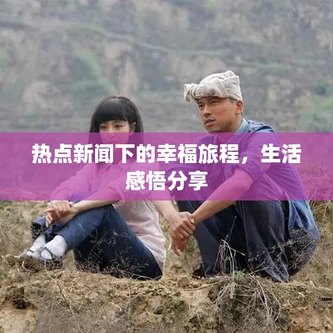 熱點新聞下的幸福旅程，生活感悟分享