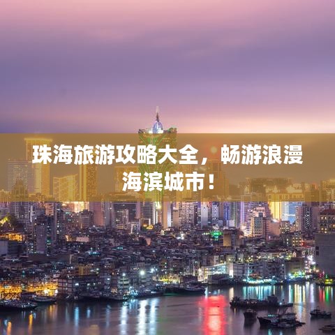 珠海旅游攻略大全，暢游浪漫海濱城市！