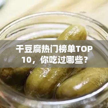 干豆腐熱門榜單TOP10，你吃過哪些？