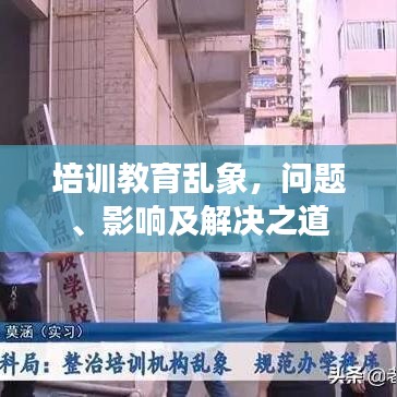 培訓教育亂象，問題、影響及解決之道