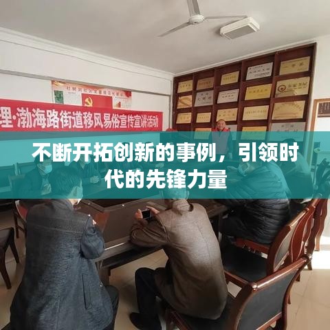 不斷開拓創(chuàng)新的事例，引領(lǐng)時代的先鋒力量