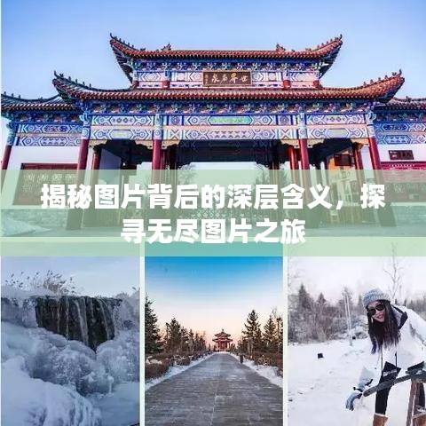 揭秘圖片背后的深層含義，探尋無(wú)盡圖片之旅