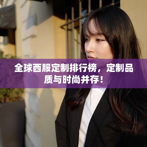 全球西服定制排行榜，定制品質(zhì)與時(shí)尚并存！