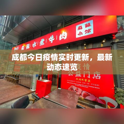 成都今日疫情實(shí)時(shí)更新，最新動(dòng)態(tài)速覽