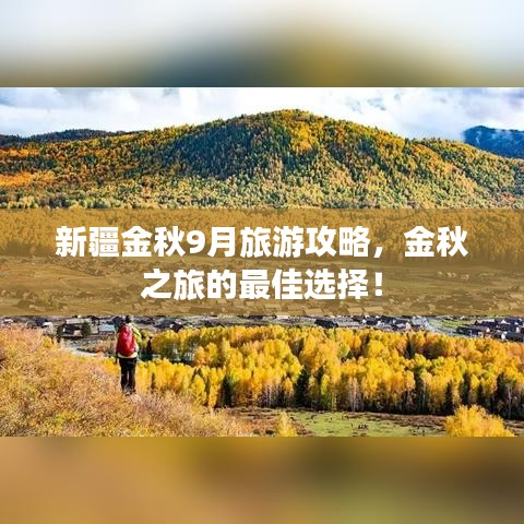 新疆金秋9月旅游攻略，金秋之旅的最佳選擇！