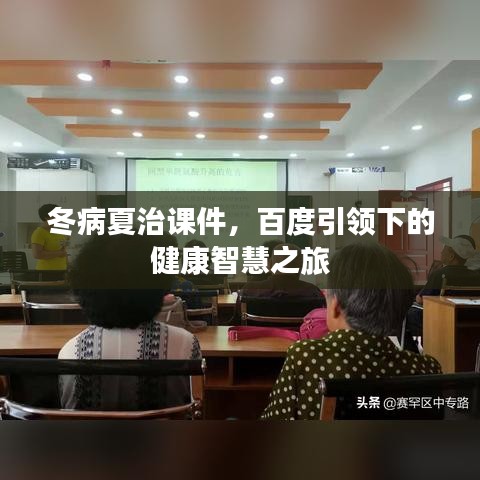 冬病夏治課件，百度引領下的健康智慧之旅