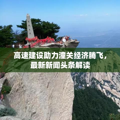 高速建設(shè)助力潼關(guān)經(jīng)濟(jì)騰飛，最新新聞頭條解讀