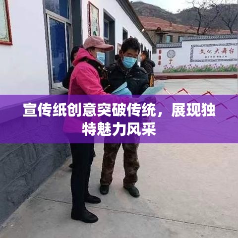 宣傳紙創(chuàng)意突破傳統(tǒng)，展現(xiàn)獨(dú)特魅力風(fēng)采