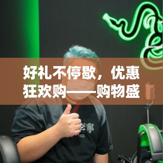 好禮不停歇，優(yōu)惠狂歡購——購物盛宴等你來享