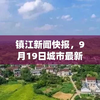 鎮(zhèn)江新聞快報，9月19日城市最新動態(tài)揭秘