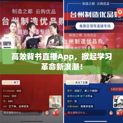 高效背書直播App，掀起學(xué)習(xí)革命新浪潮！