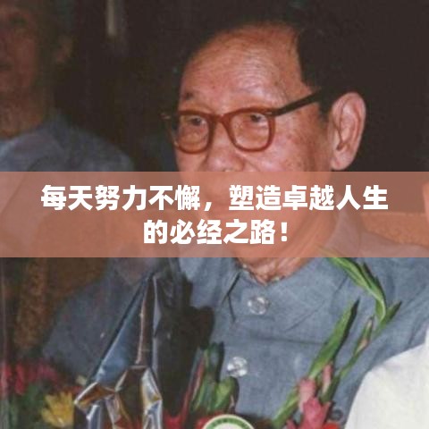 每天努力不懈，塑造卓越人生的必經(jīng)之路！