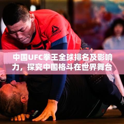 中國(guó)UFC拳王全球排名及影響力，探究中國(guó)格斗在世界舞臺(tái)的崛起