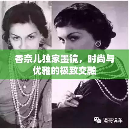 香奈兒獨家墨鏡，時尚與優(yōu)雅的極致交融