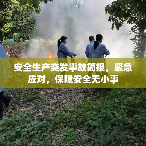 安全生產(chǎn)突發(fā)事故簡(jiǎn)報(bào)，緊急應(yīng)對(duì)，保障安全無小事
