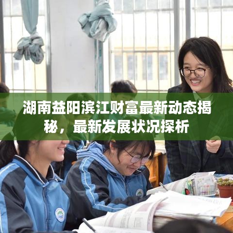 湖南益陽濱江財富最新動態(tài)揭秘，最新發(fā)展?fàn)顩r探析